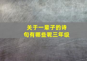 关于一辈子的诗句有哪些呢三年级