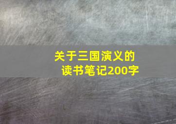 关于三国演义的读书笔记200字