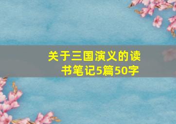 关于三国演义的读书笔记5篇50字