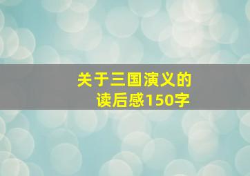 关于三国演义的读后感150字