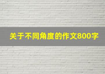 关于不同角度的作文800字