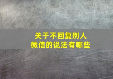 关于不回复别人微信的说法有哪些