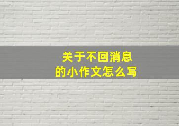 关于不回消息的小作文怎么写