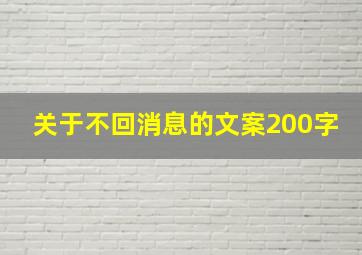 关于不回消息的文案200字