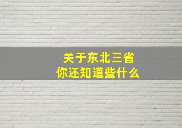 关于东北三省你还知道些什么