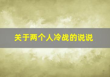 关于两个人冷战的说说