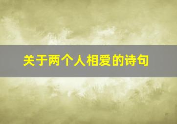 关于两个人相爱的诗句