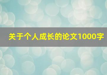 关于个人成长的论文1000字