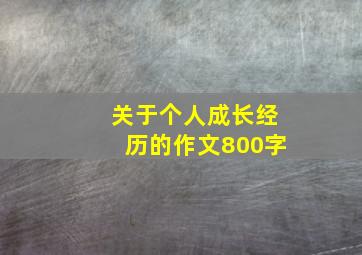 关于个人成长经历的作文800字