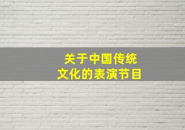 关于中国传统文化的表演节目