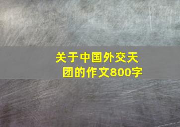 关于中国外交天团的作文800字