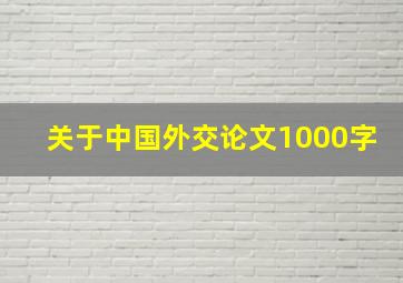 关于中国外交论文1000字