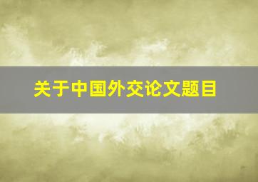 关于中国外交论文题目