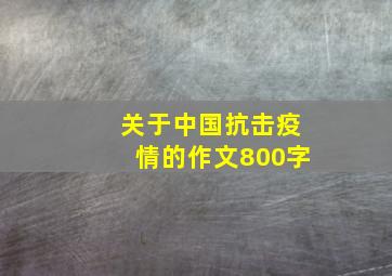 关于中国抗击疫情的作文800字