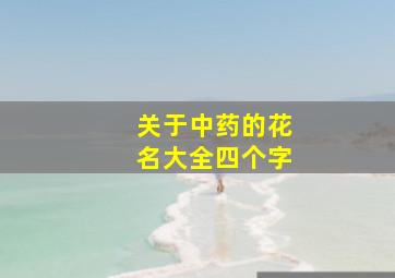 关于中药的花名大全四个字