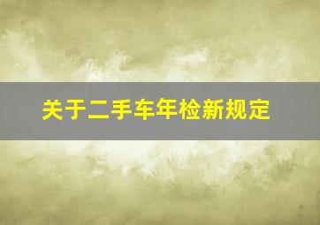 关于二手车年检新规定