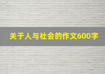 关于人与社会的作文600字