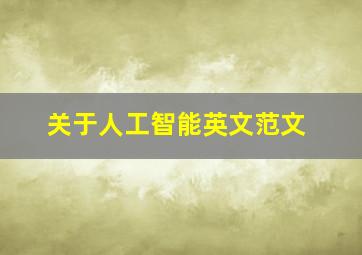 关于人工智能英文范文