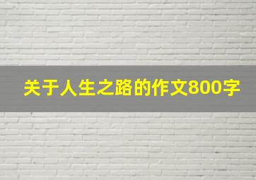 关于人生之路的作文800字