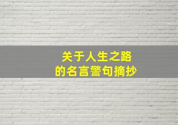 关于人生之路的名言警句摘抄