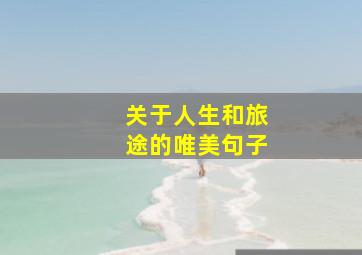 关于人生和旅途的唯美句子