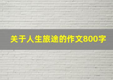 关于人生旅途的作文800字