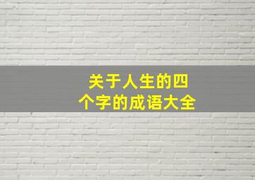 关于人生的四个字的成语大全