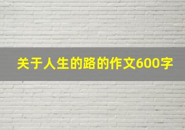 关于人生的路的作文600字