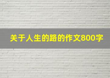 关于人生的路的作文800字