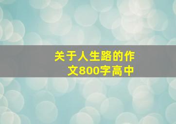 关于人生路的作文800字高中