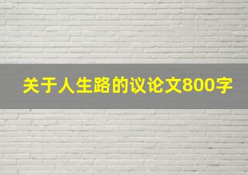 关于人生路的议论文800字