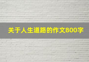 关于人生道路的作文800字