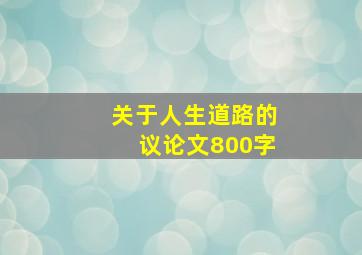 关于人生道路的议论文800字