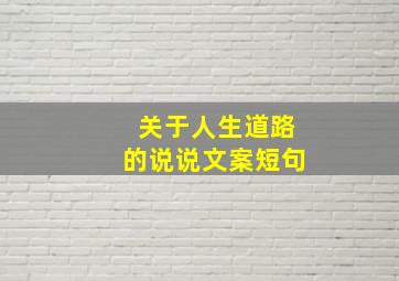 关于人生道路的说说文案短句