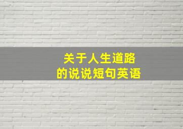 关于人生道路的说说短句英语