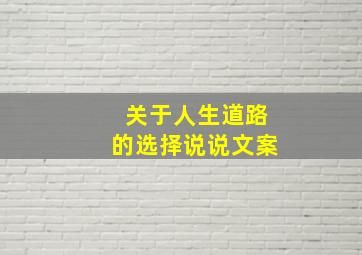 关于人生道路的选择说说文案