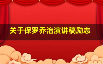 关于保罗乔治演讲稿励志