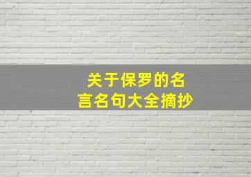 关于保罗的名言名句大全摘抄