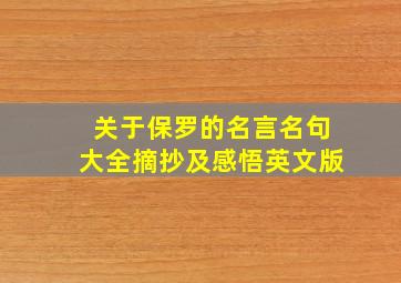 关于保罗的名言名句大全摘抄及感悟英文版