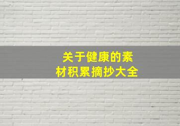 关于健康的素材积累摘抄大全