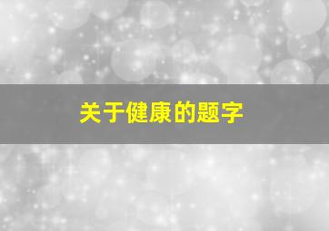 关于健康的题字