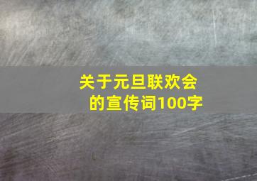 关于元旦联欢会的宣传词100字