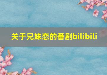 关于兄妹恋的番剧bilibili