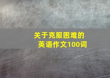 关于克服困难的英语作文100词