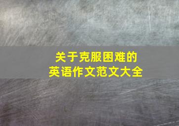 关于克服困难的英语作文范文大全