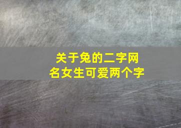 关于兔的二字网名女生可爱两个字