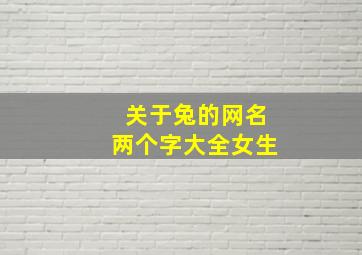 关于兔的网名两个字大全女生