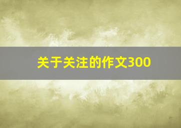 关于关注的作文300