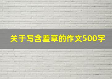 关于写含羞草的作文500字