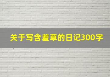 关于写含羞草的日记300字